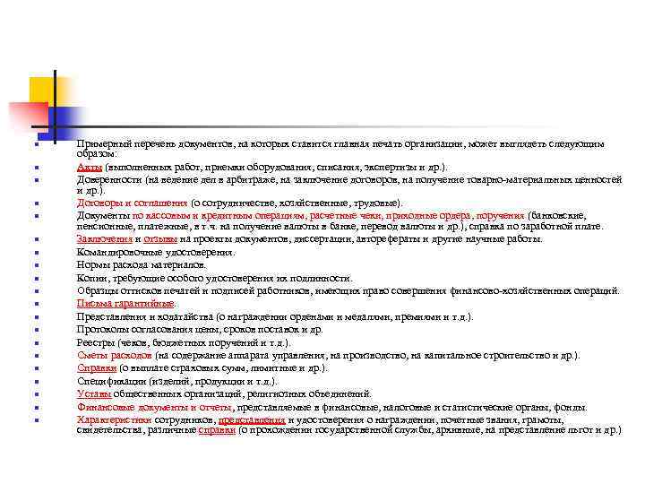 n n n n n Примерный перечень документов, на которых ставится главная печать организации,