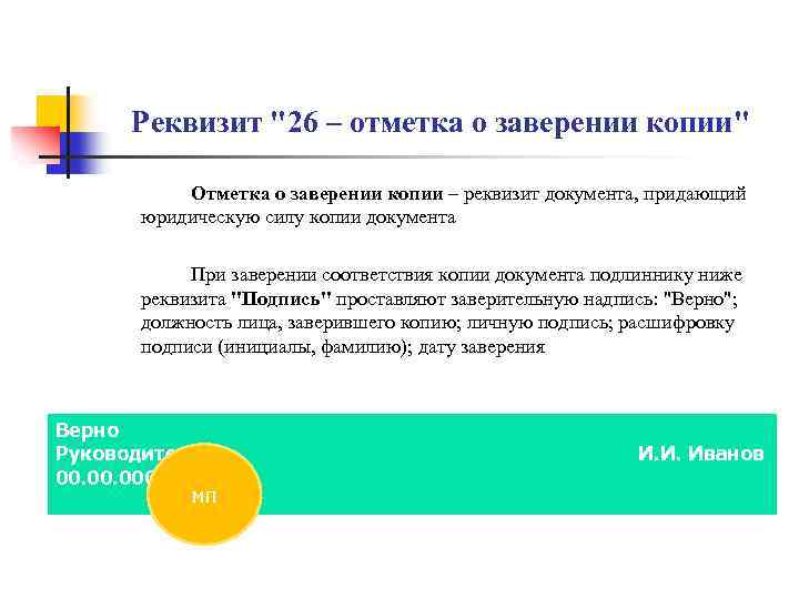 Реквизит "26 – отметка о заверении копии" Отметка о заверении копии – реквизит документа,