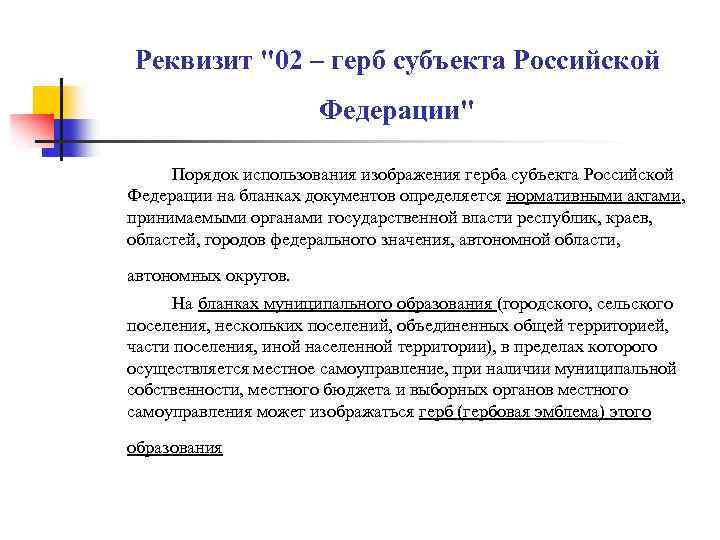 Реквизит "02 – герб субъекта Российской Федерации" Порядок использования изображения герба субъекта Российской Федерации