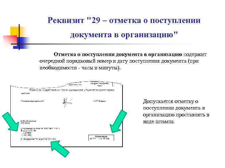 Реквизит "29 – отметка о поступлении документа в организацию" Отметка о поступлении документа в