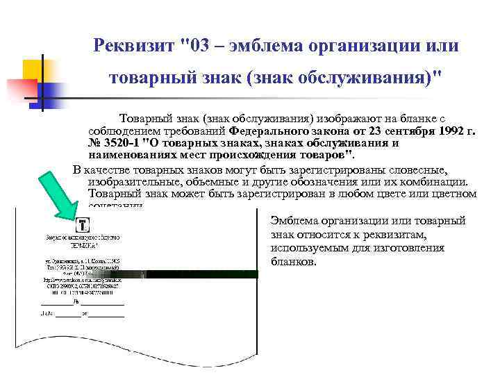 Реквизит "03 – эмблема организации или товарный знак (знак обслуживания)" Товарный знак (знак обслуживания)