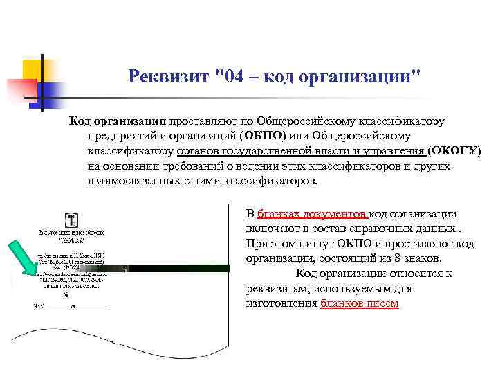 Реквизит "04 – код организации" Код организации проставляют по Общероссийскому классификатору предприятий и организаций