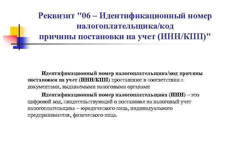 Реквизит "06 – Идентификационный номер налогоплательщика/код причины постановки на учет (ИНН/КПП)" Идентификационный номер налогоплательщика/код