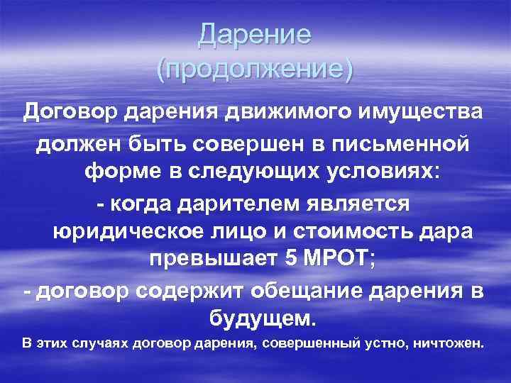 Дарение (продолжение) Договор дарения движимого имущества должен быть совершен в письменной форме в следующих