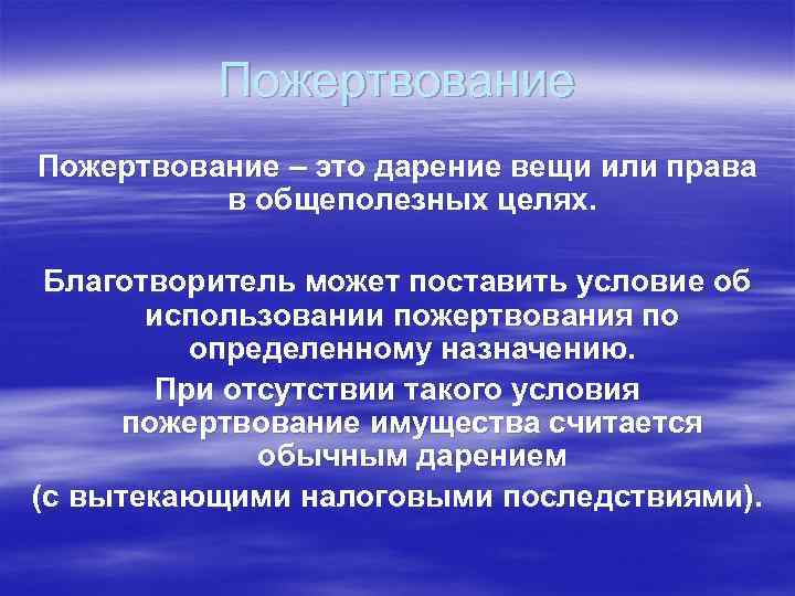 Пожертвование – это дарение вещи или права в общеполезных целях. Благотворитель может поставить условие