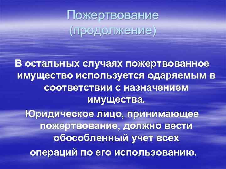 Пожертвование (продолжение) В остальных случаях пожертвованное имущество используется одаряемым в соответствии с назначением имущества.