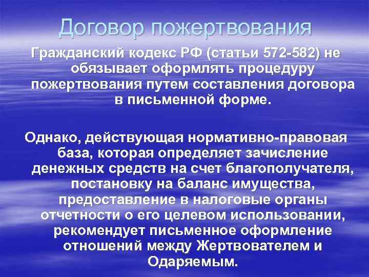 Договор пожертвования Гражданский кодекс РФ (статьи 572 -582) не обязывает оформлять процедуру пожертвования путем