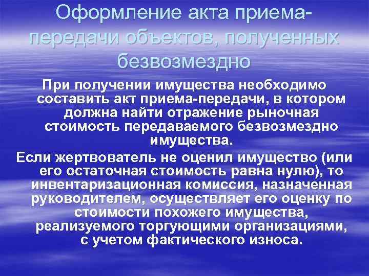 Оформление акта приемапередачи объектов, полученных безвозмездно При получении имущества необходимо составить акт приема-передачи, в