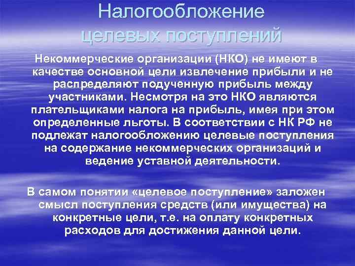 Налогообложение целевых поступлений Некоммерческие организации (НКО) не имеют в качестве основной цели извлечение прибыли