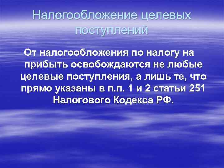 Налогообложение целевых поступлений От налогообложения по налогу на прибыть освобождаются не любые целевые поступления,