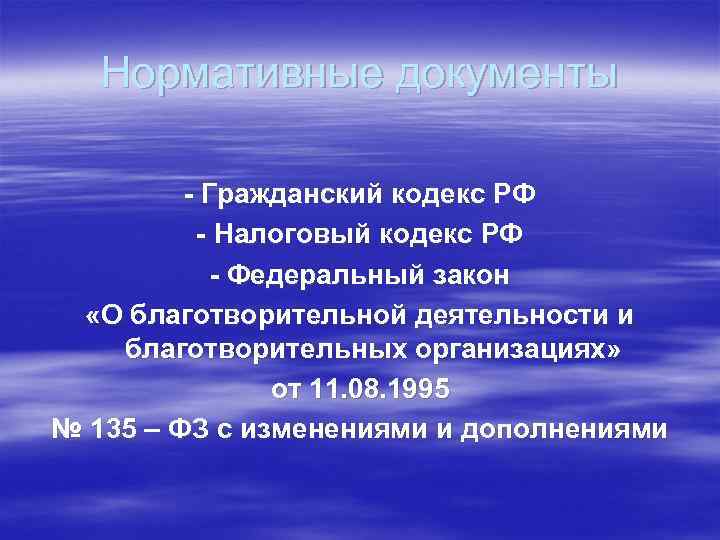 Нормативные документы - Гражданский кодекс РФ - Налоговый кодекс РФ - Федеральный закон «О