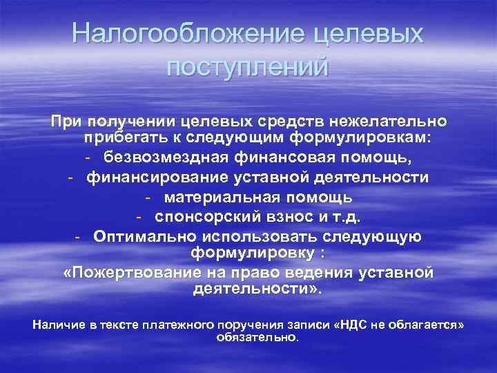 Налогообложение целевых поступлений При получении целевых средств нежелательно прибегать к следующим формулировкам: - безвозмездная