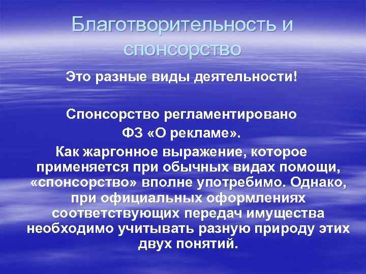 Благотворительность и спонсорство Это разные виды деятельности! Спонсорство регламентировано ФЗ «О рекламе» . Как