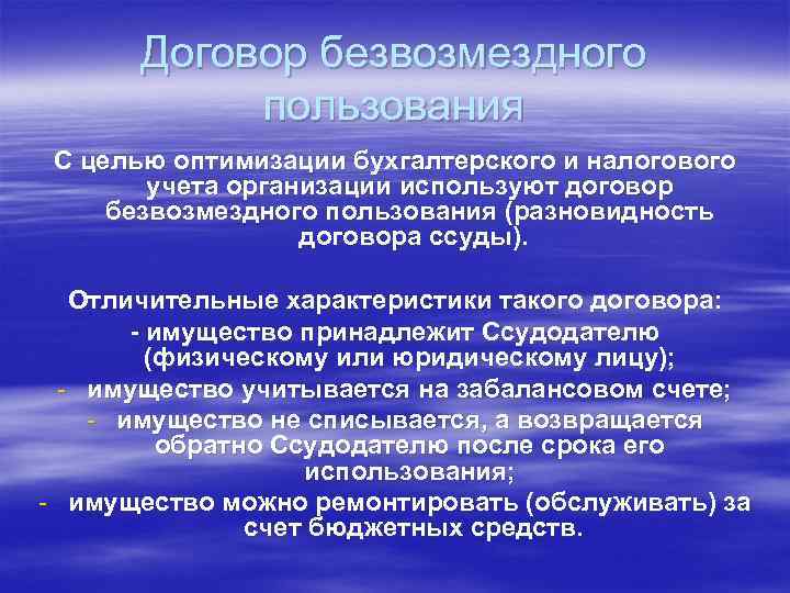 Договор безвозмездного пользования С целью оптимизации бухгалтерского и налогового учета организации используют договор безвозмездного