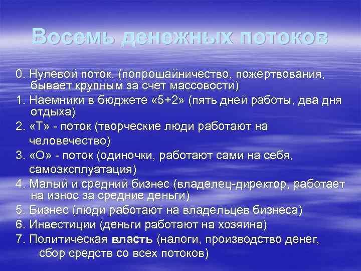 Восемь денежных потоков 0. Нулевой поток. (попрошайничество, пожертвования, бывает крупным за счет массовости) 1.