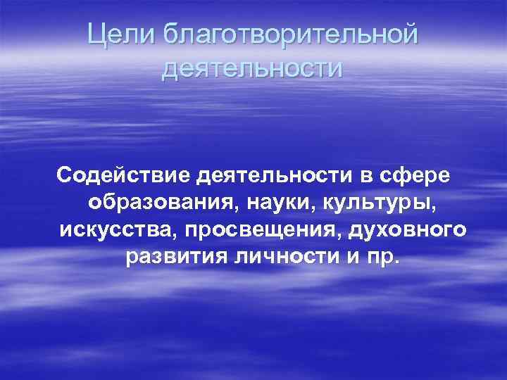 Цели благотворительной деятельности Содействие деятельности в сфере образования, науки, культуры, искусства, просвещения, духовного развития