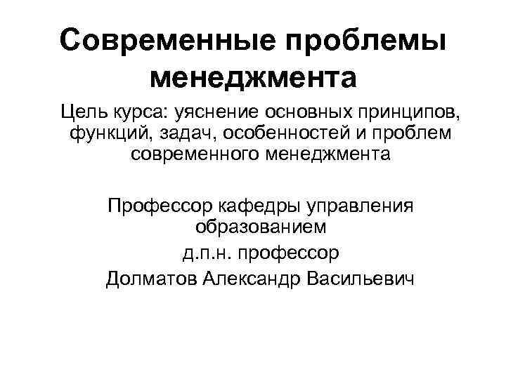 Проблемы менеджмента. Проблемы современного менеджмента. Проблемы менеджмента в России. Основные проблемы менеджмента.