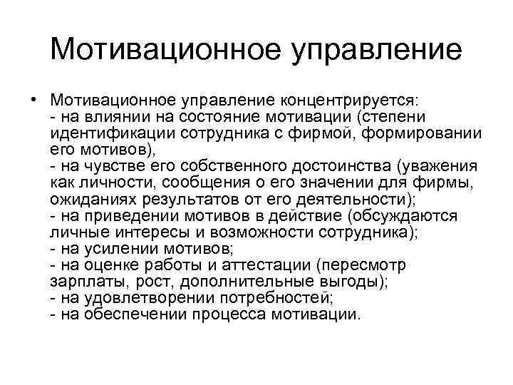 Мотивационное управление • Мотивационное управление концентрируется: - на влиянии на состояние мотивации (степени идентификации
