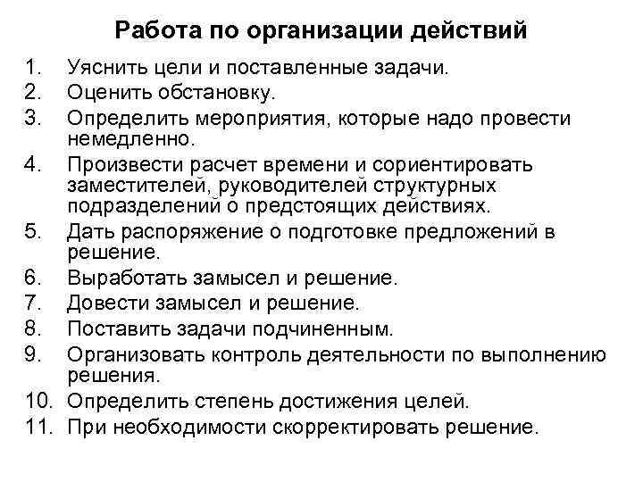 Работа по организации действий 1. 2. 3. Уяснить цели и поставленные задачи. Оценить обстановку.