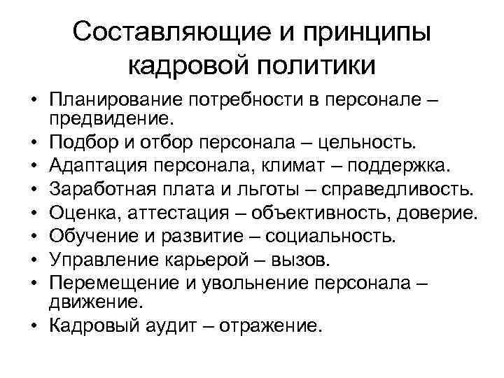 Составляющие и принципы кадровой политики • Планирование потребности в персонале – предвидение. • Подбор