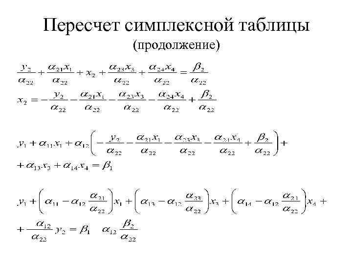 Пересчет симплексной таблицы (продолжение) 