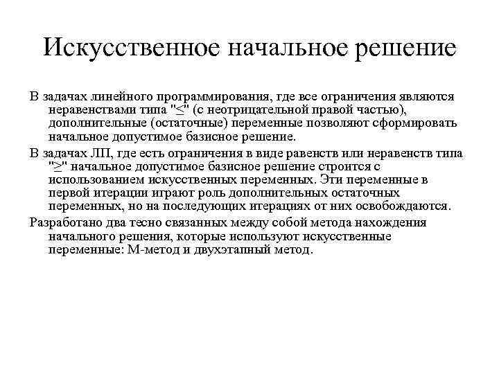 Искусственное начальное решение В задачах линейного программирования, где все ограничения являются неравенствами типа 