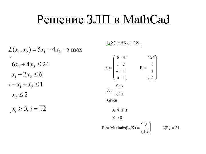 Решение ЗЛП в Math. Cad 