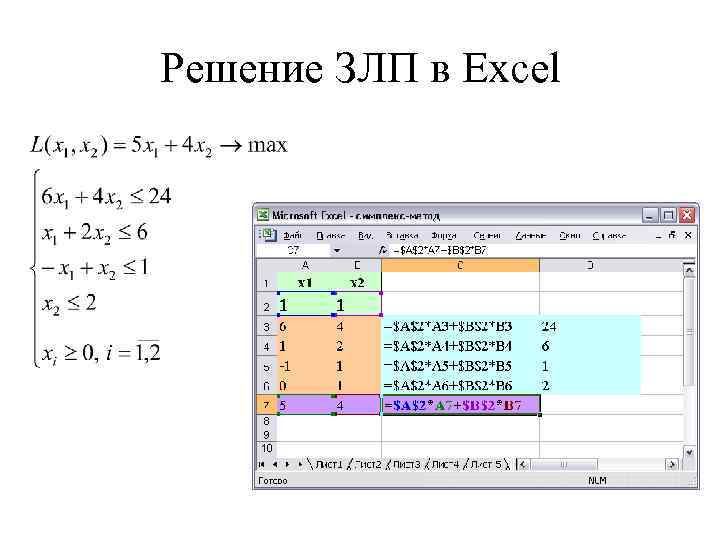 Методы excel. Задачи линейного программирования в excel. Задачи линейного программирования в экселе. Симплекс метод в excel. Как решить задачу линейного программирования в excel.