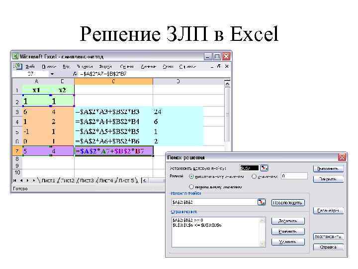 Решение ЗЛП в Excel 
