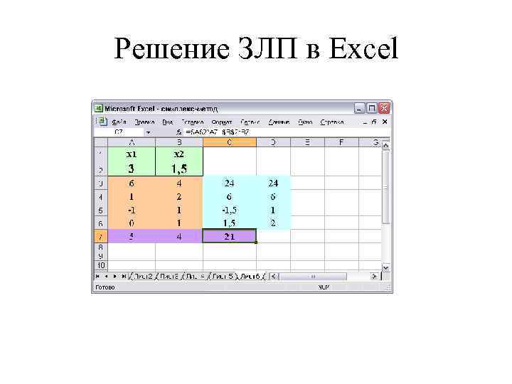 Решение ЗЛП в Excel 
