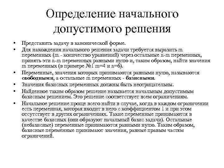 Определение начального допустимого решения • • • Представить задачу в канонической форме. Для нахождения