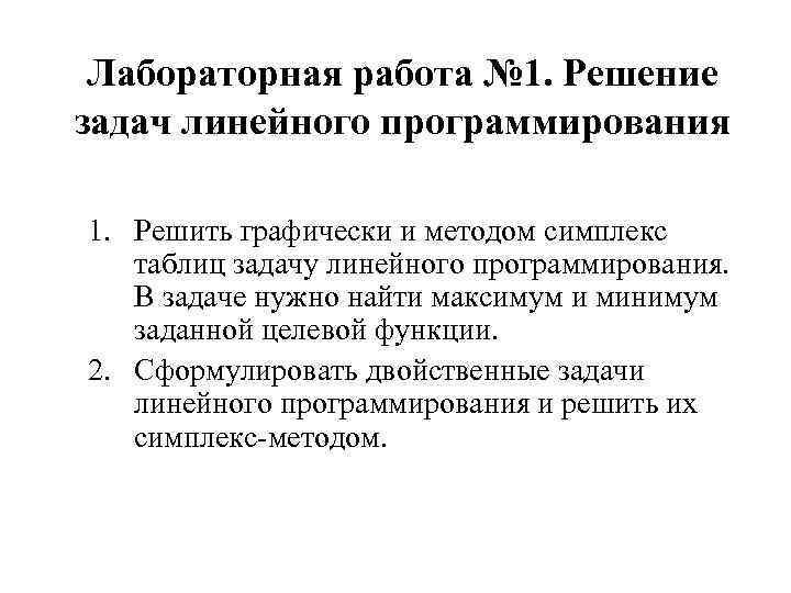 Лабораторная работа № 1. Решение задач линейного программирования 1. Решить графически и методом симплекс