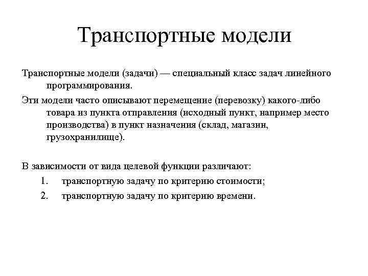 Транспортные модели (задачи) — специальный класс задач линейного программирования. Эти модели часто описывают перемещение