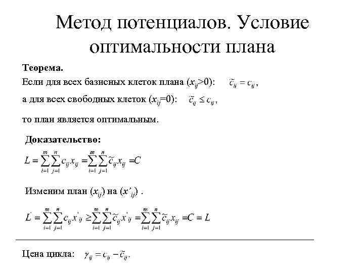 Метод потенциалов