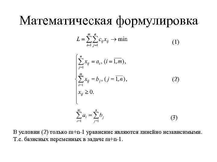 Математическая формулировка (1) (2) (3) В условии (2) только m+n-1 уравнение являются линейно независимыми.