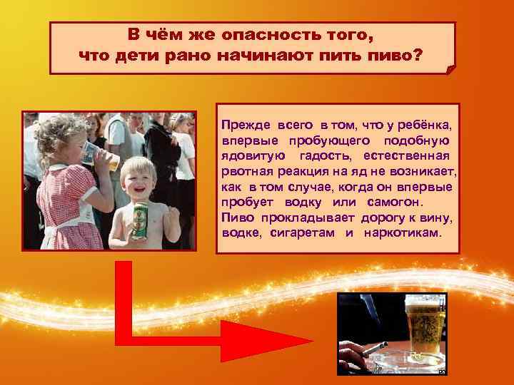 В чём же опасность того, что дети рано начинают пить пиво? Прежде всего в