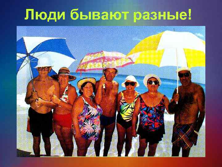  Люди бывают разные! 