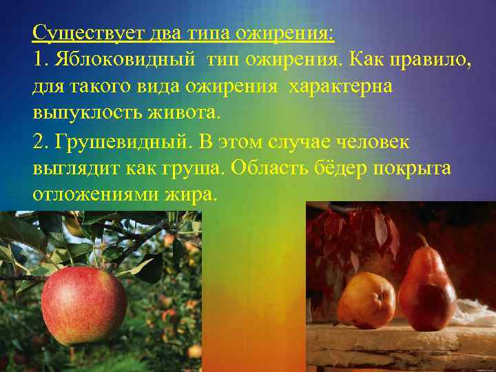 Существует два типа ожирения: 1. Яблоковидный тип ожирения. Как правило, для такого вида ожирения