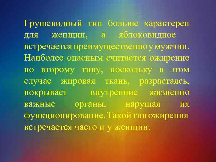 Грушевидный тип больше характерен для женщин, а яблоковидное встречается преимущественно у мужчин. Наиболее опасным