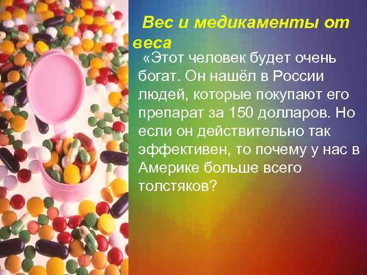 Вес и медикаменты от веса «Этот человек будет очень богат. Он нашёл в России