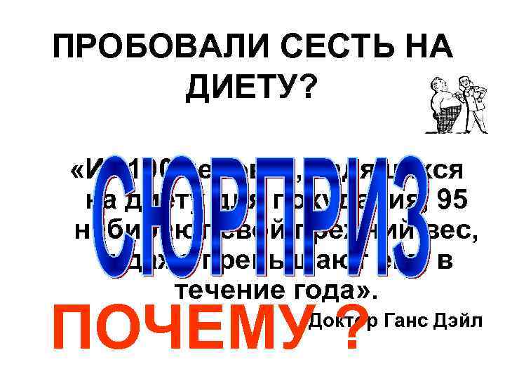 ПРОБОВАЛИ СЕСТЬ НА ДИЕТУ? «Из 100 человек, садящихся на диету для похудания, 95 набирают