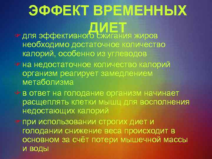 ЭФФЕКТ ВРЕМЕННЫХ ДИЕТ F для эффективного сжигания жиров необходимо достаточное количество калорий, особенно из