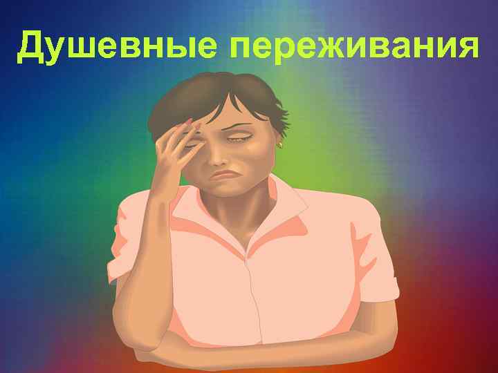 Душевные переживания 