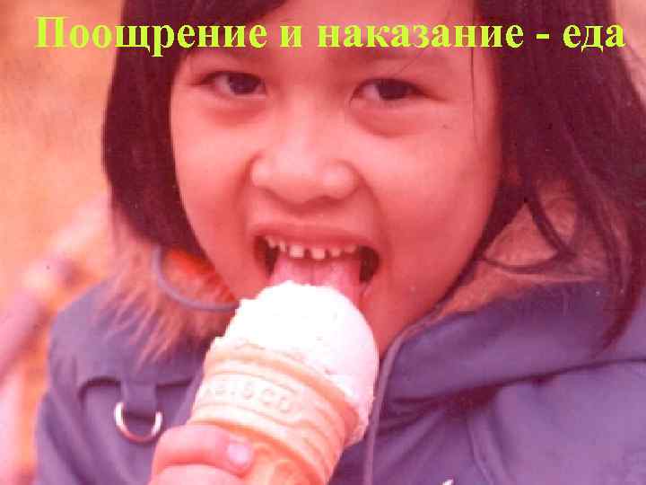 Поощрение и наказание - еда 