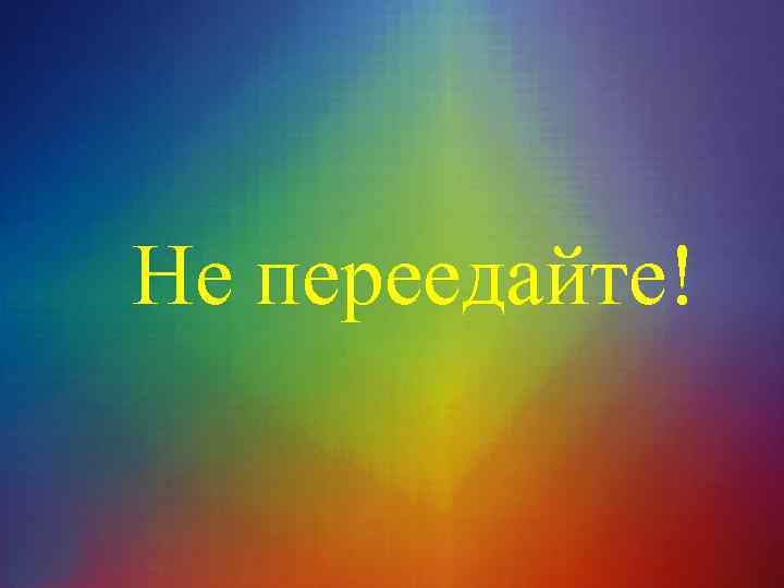 Не переедайте! 