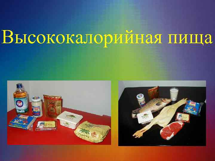 Высококалорийная пища 