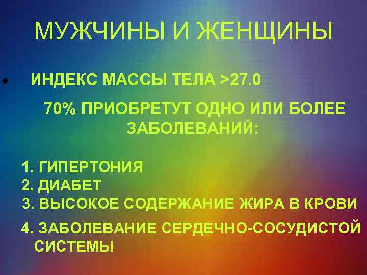 МУЖЧИНЫ И ЖЕНЩИНЫ · ИНДЕКС МАССЫ ТЕЛА >27. 0 70% ПРИОБРЕТУТ ОДНО ИЛИ БОЛЕЕ