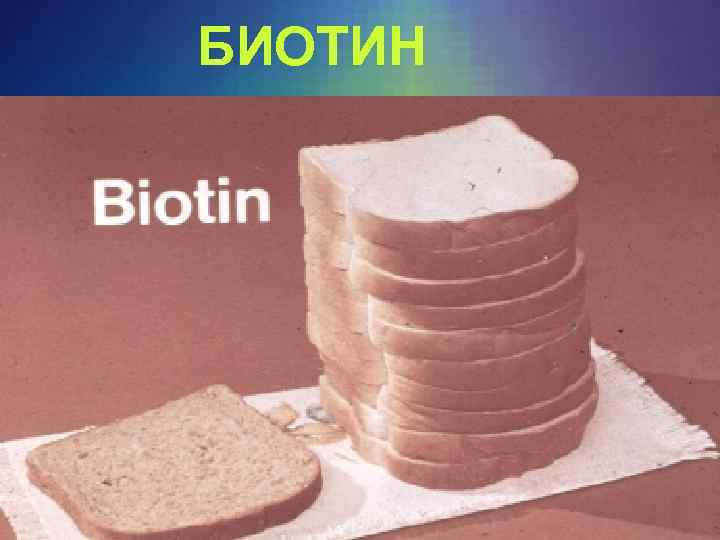 БИОТИН 