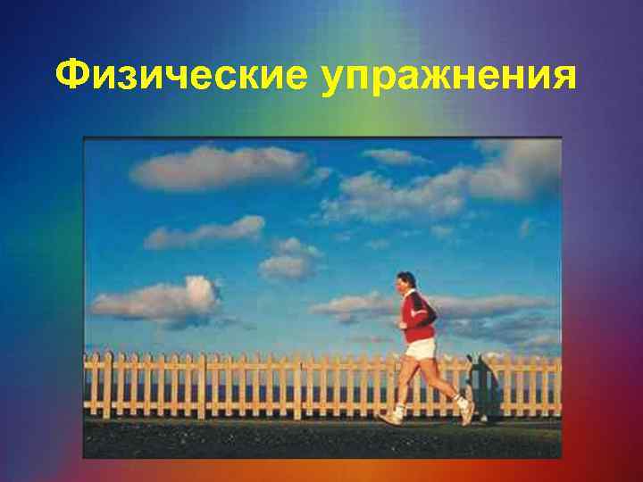 Физические упражнения 