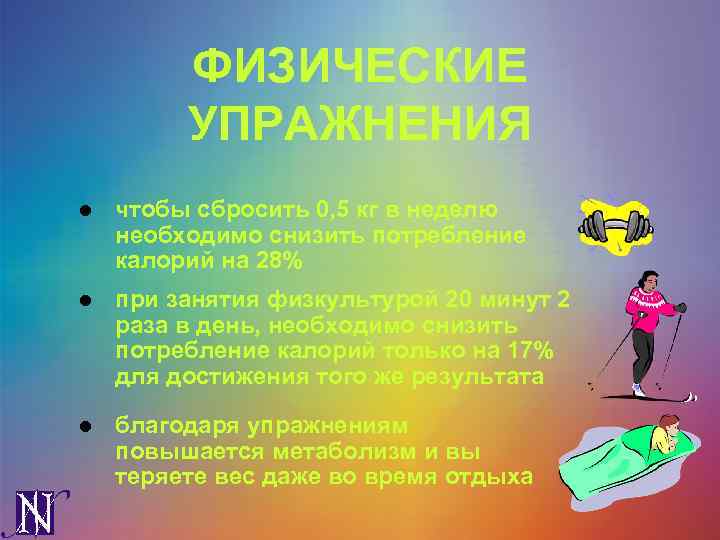 ФИЗИЧЕСКИЕ УПРАЖНЕНИЯ l чтобы сбросить 0, 5 кг в неделю необходимо снизить потребление калорий